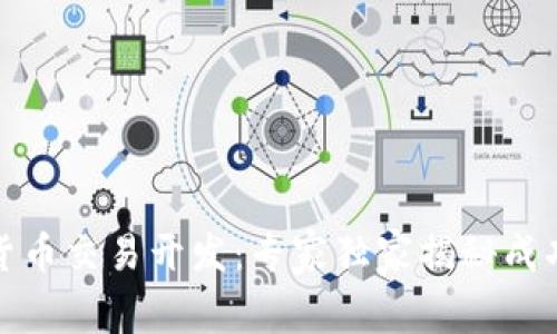 数字货币交易开发：专家独家揭秘成功秘诀