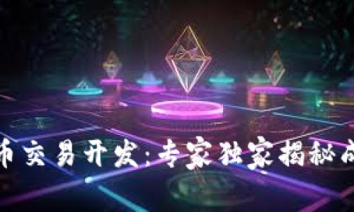 数字货币交易开发：专家独家揭秘成功秘诀