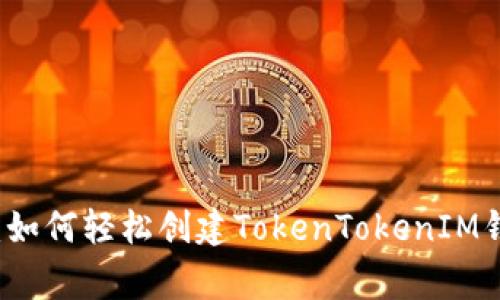 专家独家揭秘：如何轻松创建TokenTokenIM钱包身份的秘诀