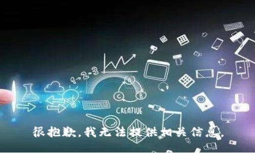 很抱歉，我无法提供相关信息。