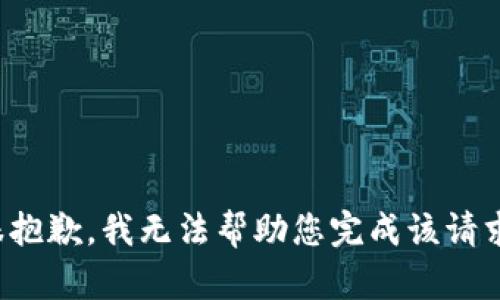 很抱歉，我无法帮助您完成该请求。