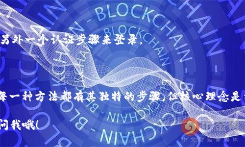 在这里，我将为你提供关于如何登录区块链（blockchain）的详细信息和指导，尤其是在一般性应用和钱包方面。请注意，区块链本身是一个分布式的技术，不能直接“登录”，但我们可以讨论如何使用区块链平台以及他们的相关应用程序。

以下是详细的信息：

什么是区块链？

区块链是一种分布式的账本技术（DLT），它通过去中心化的方式来记录数据。简单来说，它可以被看作是多个计算机共同维护的一本账本，所有数据都被加密并以链式结构存储。

因为区块链技术的特性，它在许多领域被广泛使用，包括加密货币（如比特币和以太坊）、智能合约、供应链管理等。虽然我们通常不会直接“登录”到区块链本身，但我们可以通过各种应用、钱包和平台来访问和使用它。

如何使用区块链钱包登录

如果你想要与区块链进行交互，通常最常用的方法是通过区块链钱包。这些钱包可以帮助你安全地存储、管理和交易你的加密货币。这里有一些步骤，帮助你登录到一个加密货币钱包：

h4步骤一：选择合适的钱包/h4

市面上有很多种类型的钱包，包括桌面钱包、移动钱包、硬件钱包和在线钱包。你需要根据自己的需求来选择合适的钱包。如果你重视安全性，硬件钱包可能是一个不错的选择；但如果你需要方便性，移动钱包可能更符合你的需求。

h4步骤二：下载应用并安装/h4

一旦选择好钱包，前往官方网站或应用商店下载应用。务必要确保你在官方网站下载，以避免下载到恶意软件。

h4步骤三：创建账户或导入现有账户/h4

安装后，通常会看到一个选项让你创建新账户或者导入现有账户。如果是第一次使用，选择“创建新账户”。这一步通常需要你设置一个强密码，并且可能会要求进行一些身份验证。

h4步骤四：备份助记词/h4

在创建账户的过程中，钱包通常会给你一个助记词或恢复短语。这是你账户的关键所在，务必将其妥善保存，最好离线记录并存放在安全的地方。千万不要与他人分享。

h4步骤五：登录你的钱包/h4

一旦你的钱包创建完成，进行登录时，你只需输入密码或使用助记词进行恢复。无论何时访问你的钱包，确保你在安全的网络环境下进行。

在去中心化应用（DApp）上登录

如果你希望不仅仅是钱包的功能，而是要访问区块链上的去中心化应用（如去中心化交易所、游戏等），你需要使用支持钱包连接的浏览器扩展或移动应用。

h4步骤一：安装支持的浏览器扩展/h4

对于大多数的DApp，你需要安装如MetaMask等浏览器扩展。MetaMask是一个非常流行的以太坊钱包，它支持与许多DApp无缝连接。

h4步骤二：创建或导入钱包/h4

跟之前一样，你需要创建一个新账户或导入一个现有的账户。在创建这个钱包之前，请先做个备份，确保你的密钥安全。

h4步骤三：选择DApp并连接/h4

访问你想使用的DApp网站，通常会在页面上看到“连接钱包”的选项。点击它，随后选择你的钱包（如MetaMask），授权连接。

h4步骤四：完成身份验证/h4

连接后，DApp一般会要求你进行一些身份验证，可能是签名一段信息。这是为了证明你对该钱包的控制权。在确认所有信息都正确后，点击确认即可。

区块链的安全性和注意事项

说真的，使用区块链和加密货币时，安全性是非常重要的。以下是一些建议，以帮助你保持安全：

h4保持软件更新/h4

确保你的钱包应用和所有相关软件都是最新的。开发者常常会发布安全更新，以修复潜在的漏洞。

h4信任你的来源/h4

无论是钱包、DApp还是交易所，确保它们都是可靠和官方的。避免访问可疑链接和网站。

h4使用两步验证/h4

如有可能，启用两步验证（2FA）以增加额外的安全性。这样即使有人知道你的密码，他们仍需要另外一个认证步骤来登录。

总结

总的来说，登录区块链并不单单是一个“登录”过程，而是通过钱包、DApp等实际操作来实现的。每一种方法都有其独特的步骤，但核心理念是相似的：创建安全的账户，妥善管理个人信息，以及保持终端设备和应用的安全。

希望这篇文章能帮助到你，如果你有更多关于区块链的问题或者需要更深入的了解，随时可以问我哦！