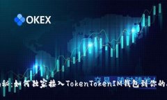 专家揭秘：如何独家接入TokenTokenIM钱包到你的A
