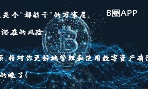 区块链数字钱包软件是一个让用户能够存储、管理和交易加密货币（如比特币、以太坊等）和其他数字资产的工具。它就像你日常生活中使用的钱包，但里面存储的是数字货币，和你的银行账户相连。下面是对区块链数字钱包软件的详细介绍，包括它的工作原理、类型以及在现实生活中的应用。

1. 区块链数字钱包的工作原理
首先，你需要明白，区块链是一个去中心化的分布式记账系统，而数字钱包则是这个系统的接口。简单来说，数字钱包实际上并不“存储”你的加密货币。相反，它存储的是用于访问区块链上你账户的私钥和公钥。私钥就像是你的银行卡密码，而公钥则是你的银行卡号。

当你进行交易时，你使用你的私钥来签署交易，从而证明你是这项资产的真正拥有者。交易信息则会被广播到区块链网络中，经过网络中的矿工验证后记录在区块链上。

2. 数字钱包的类型
区块链数字钱包主要有以下几种类型：

h4(1) 热钱包/h4
热钱包是连接到互联网的钱包，方便快捷，适合频繁交易。比如移动应用或网页钱包。这类钱包的优点是使用方便，你可以随时随地访问，但由于其在线性质，相对来说安全性较低，更容易受到黑客攻击。

h4(2) 冷钱包/h4
冷钱包则是完全离线的，可以更好地保护你的资产。比如硬件钱包和纸钱包。虽然使用不够方便，但它们对黑客更具抵御力。因此，如果你持有大量的加密货币，使用冷钱包是个不错的选择。

h4(3) 钱包软件/h4
钱包软件可以分为桌面钱包和移动钱包。桌面钱包安装在你的电脑上，功能较齐全，适合大部分用户使用。而移动钱包则是安装在手机上的应用程序，更方便随时随地进行小额交易。

3. 数字钱包的优势
使用数字钱包的优势多种多样：

h4(1) 安全性/h4
尽管热钱包面临更大的安全风险，但大多数数字钱包使用强加密技术来保护用户的私钥与交易数据。冷钱包则提供了更高的安全性，适合长期存放数字资产。

h4(2) 便利性/h4
尤其是热钱包，用户可以随时随地进行交易，不需要像传统银行那样繁琐的流程。想象一下，在外出时，你只需掏出手机，就能方便地转账或支付。

h4(3) 匿名性/h4
大部分数字钱包在交易时不会直接关联你的身份，这为希望保护隐私的用户提供了很好的选择。然而，这种匿名性有时也会引发监管机构的担忧，特别是在与洗钱、逃税等非法活动相关的情况下。

4. 数字钱包的应用场景
随着加密货币的普及，数字钱包的应用场景越来越广泛：

h4(1) 个人理财/h4
通过数字钱包，用户可以轻松地管理自己的投资和资产，同时也能随时查看市场行情，以便做出聪明的投资决策。比如，你在家就能通过钱包软件查看比特币的实时价格，决定要不要买入或卖出。

h4(2) 在线购物/h4
现在越来越多的电商平台开始接受加密货币支付，你可以用数字钱包直接支付。而且，许多平台还会给使用数字货币的用户提供一些优惠，感觉就像是给你的钱包加了个“优惠券”。

h4(3) 跨境支付/h4
使用传统银行系统进行跨境支付往往费时费力，相比之下，数字钱包可以瞬间完成，同时手续费也低得多。这对于经常进行国际交易的用户来说，简直是个大福音。

5. 使用数字钱包需要注意什么？
虽然数字钱包带来了许多方便，但在使用过程中，用户也要保持警惕：

h4(1) 保护私钥/h4
切记一定要保护好你的私钥，你的数字资产安全与否，完全取决于它的安全。建议把私钥写下来并保存在安全的地方，不要将其存储在联网的设备上。

h4(2) 避免网络钓鱼/h4
网络钓鱼攻击是黑客常用的手法，尽量避免打开来源不明的链接及邮件。如果你在某个网站上输入了钱包密码，要确认这个网站是安全的，确保网站的URL是正确的。

h4(3) 定期备份/h4
定期备份你的钱包文件和私钥，可以在设备故障或数据丢失时，不至于让你的资产血本无归。

6. 未来发展趋势
区块链数字钱包软件的未来发展值得关注。随着技术的不断进步，钱包的功能将变得越来越强大，安全性也将不断增强。

此外，未来可能会有更多的金融服务，例如借贷、保险等，整合进数字钱包中，让用户在一个应用中就能实现所有金融交易，简直是个“都能干”的万事屋。

在监管方面，越来越多的国家和地区开始研究如何对数字货币进行合法化和监管，这或许会进一步推动数字钱包的普及，减少潜在的风险。 

总结
区块链数字钱包软件是连接用户与加密货币世界的重要工具。了解它的工作原理、类型、优势、应用场景以及使用时的注意事项，将对你更好地管理和使用数字资产有很大帮助。随着世界对加密货币接受度的提升，数字钱包必将成为我们日常生活中不可或缺的一部分。 

总之，没什么比在数字时代掌握这些知识更重要的了，别等到别人抢先一步，你也来试试吧，和这一波潮流同步，错过了可就真的晚了！