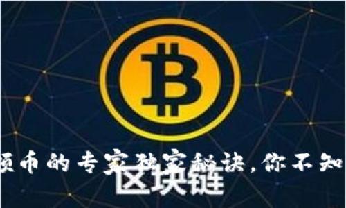 Tokenim钱包领币的专家独家秘诀，你不知道的操作技巧！