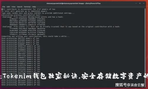 专家揭秘：Tokenim钱包独家秘诀，安全存储数字资产的必备指南