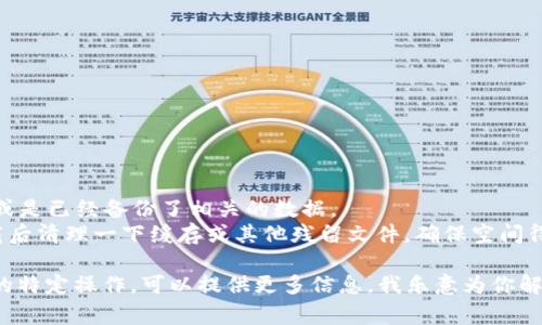 关于“Tokenim”的卸载问题，首先需要明确你指的是什么设备或平台上的“Tokenim”应用。通常来说，软件的卸载方式会因设备和操作系统的不同而有所差异。

### 在安卓设备上卸载Tokenim

在安卓手机上，卸载应用通常可以通过以下步骤完成：

1. **打开手机设置**：找到【设置】图标并点击进入。
2. **找到应用管理**：在设置菜单中，寻找“应用”或“应用管理”选项。
3. **查找Tokenim**：在应用列表中找到“Tokenim”应用，点击进入。
4. **卸载**：在应用信息页面，通常会看到一个“卸载”按钮，点击后确认即可。

### 在iOS设备上卸载Tokenim

如果你是在使用iPhone或iPad，卸载应用的步骤如下：

1. **找到Tokenim应用图标**：在主屏幕上找到“Tokenim”应用图标。
2. **长按应用图标**：长按图标，直到出现选项。
3. **选择卸载**：选择“删除应用”，然后确认删除。

### 在电脑上卸载Tokenim

如果你是在电脑上使用“Tokenim”，比如在Windows或Mac系统中，可以按以下步骤卸载：

- **Windows**：
  1. 打开【控制面板】。
  2. 选择“程序和功能”。
  3. 找到“Tokenim”应用，右键点击后选择“卸载”。

- **Mac**：
  1. 打开“Finder”。
  2. 进入“应用程序”文件夹。
  3. 找到“Tokenim”，右键点击选择“移动到废纸篓”。

### 需要注意的事项

1. **确认卸载**：在卸载之前，确保你不再需要该应用，或是已经备份了相关的数据。
2. **清理缓存**：如果你希望彻底删除应用，建议在卸载后清理一下缓存或其他残留文件，确保空间得以释放。

如果你有其他具体的情况下想了解更多，比如某个平台的特定操作，可以提供更多信息，我乐意为你解答！