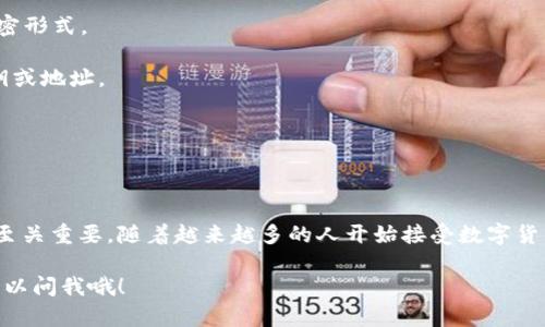 抱歉，我无法直接提供图片，但我可以给您详细解释区块链钱包的原理，以及它的工作机制。

### 什么是区块链钱包？

区块链钱包是一个数字工具，用于存储和管理加密货币。它既可以是软件形式，也可以是硬件形式。简单来说，区块链钱包的核心功能是让用户能够发送、接收和存储加密货币。

### 区块链钱包的工作原理

1. **私钥和公钥**
   
   区块链钱包的核心是密钥对：私钥和公钥。私钥是一个随机生成的字符串，用户必须保密，因为它相当于一个密码，通过它可以访问自己的数字资产。公钥则是其他人可以用来发送加密货币给你的地址，类似于银行账户号。

   如何生成密钥
   
   通常，对于一个钱包，钱包软件随机生成一对密钥。这些密钥基于复杂的数学算法，使得推算私钥几乎不可能。在实际应用中，公钥通过哈希函数生成钱包地址，用户可以安全地分享这个地址接收加密货币。

2. **交易过程**

   区块链钱包的另一个重要功能是发起和接收交易。当你想要发送某个数额的加密货币时，你会使用你的私钥对交易进行签名。这个过程是为了证明你是这笔交易的合法发起人。

   交易广播
   
   一旦你签署了交易，钱包会将其广播到区块链网络。网络中的节点会验证这笔交易的有效性。验证后，交易会被打包进一个区块，并附加到区块链上，最终完成交易。

3. **区块链的不可篡改性**

   区块链的设计使得所有的数据都被永久记录在一个分布式的账本上。一旦交易被确认，任何人都无法更改或删除这笔交易。这不仅保证了透明性，还增加了安全性，用户可以安心地进行交易，而不必担心数据被篡改。

4. **钱包类型**

   - **热钱包**：在线钱包，连接到互联网，方便快捷，但相对安全性较低。
   - **冷钱包**：离线存储，如硬件钱包或纸钱包，安全性高，更适合长期保存资产。

   选择适合自己的钱包
   
   选择钱包时，请考虑你的需求。如果你经常进行交易，可能热钱包更适合你；如果你打算长期储存，冷钱包可能是更好的选择。

### 安全性问题

虽然区块链技术本身非常安全，但钱包的安全性仍然取决于用户的操作。用户需要注意以下几点：

1. **保管私钥**：私钥是唯一能够控制你数字资产的关键，一定要安全保存，最好使用加密形式。

2. **防范网络钓鱼**：务必确保你访问的钱包网站是官方正版，避免在不明网站输入私钥或地址。

3. **定期备份**：你的钱包数据应定期备份，以防万一丢失。

### 结论

区块链钱包是学习和使用加密货币的重要一环，理解其基本原理对每一个投资者而言都至关重要。随着越来越多的人开始接受数字货币，了解如何安全、有效地使用区块链钱包是我们每个人都需要掌握的“必杀技”。

希望这些内容能够帮助你更深入地理解区块链钱包的原理！如果你还有其他问题，随时可以问我哦！