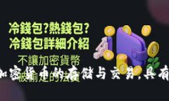 Cobo钱包是一款来自中国的加密货币钱包。Cobo成立