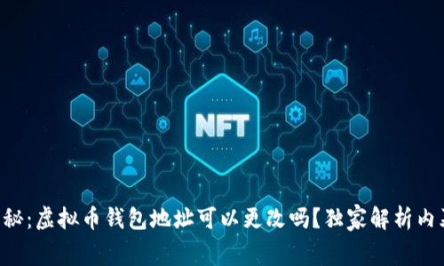 专家揭秘：虚拟币钱包地址可以更改吗？独家解析内幕秘密！