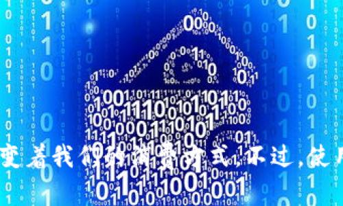 数字钱包（Digital Wallet）是一种电子设备或在线服务，允许用户存储和管理他们的支付信息和资金。通过数字钱包，用户可以使用智能手机、平板电脑或计算机进行网上购物、转账、支付账单等操作，而不需要携带实体现金或信用卡。这种方式不仅方便快捷，还提供了安全的交易环境。

数字钱包的工作原理及功能：

1. 数字钱包的基本功能
数字钱包通常包含多个核心功能，例如:
ul
    listrong存储支付信息/strong：用户可以将信用卡、借记卡或其他支付方式的信息保存在数字钱包中，方便随时使用。/li
    listrong在线支付/strong：用户可以通过数字钱包快速完成网上购物，无需再次输入信用卡信息，提高了购物体验。/li
    listrong转账功能/strong：不少数字钱包支持用户之间的资金转账，方便在朋友或家人之间进行小额支付。/li
    listrong账单支付/strong：一些数字钱包允许用户直接支付水电费、手机费等日常账单，简化生活管理。/li
    listrong忠诚积分和优惠券/strong：用户可以使用数字钱包存储店家的忠诚积分和优惠券，以便于使用。/li
/ul

2. 数字钱包的种类
数字钱包可以根据不同的特性和需求分为几种类型：
ul
    listrong移动支付钱包/strong：如Apple Pay、Google Pay等，主要用于在商店或在线购物时支付。/li
    listrong电子货币钱包/strong：如PayPal、支付宝等，支持用户存储电子货币和跨境交易。/li
    listrong加密货币钱包/strong：用于存储和管理比特币、以太坊等数字货币的钱包，提供安全的加密功能。/li
/ul

3. 使用数字钱包的优势
数字钱包的使用不仅给用户带来了便利，还有许多优势：
ul
    listrong安全性/strong：大多数数字钱包提供加密技术和多重身份验证，增强了资金安全性。/li
    listrong便捷性/strong：用户无需携带现金或卡片，只需用手机即可完成支付，特别是在快速消费环境中。/li
    listrong管理和跟踪/strong：用户可以在数字钱包中轻松查看消费记录，帮助管理财务。/li
/ul

4. 数字钱包的安全性
说到安全性，这是许多人对数字钱包最大的顾虑之一。许多数字钱包采用了先进的加密技术，并且支持生物识别（例如指纹识别或面部识别）来保护用户的账户。此外，用户也应当注意：
ul
    listrong设置强密码/strong：使用复杂和唯一的密码，并定期更改。/li
    listrong打开双重验证/strong：如果数字钱包支持双重验证功能，请务必启用，这样即使密码被盗，黑客也难以访问账户。/li
    listrong警惕钓鱼攻击/strong：始终确认你所访问的网站或应用程序的安全性，不要轻信可疑链接或信息。/li
/ul

5. 数字钱包的未来趋势
数字钱包的普及正在迅速增长，预计未来将会有更多的发展趋势：
ul
    listrong无卡支付/strong：越来越多的商家和消费者将会采用无卡支付方式，让支付更加简单。/li
    listrong多元化服务/strong：数字钱包将不仅仅局限于支付，未来可能会扩展到更多的金融服务，如贷款、投资等。/li
    listrong跨境支付便利/strong：数字钱包将有可能进一步简化国际支付流程，减少手续费，让用户轻松与全球进行交易。/li
/ul

总结
总的来说，数字钱包不仅提升了我们的支付体验，还使得我们的日常生活更加便捷。无论是购物、转账，还是账单支付，数字钱包都正在改变着我们的消费方式。不过，使用数字钱包时，安全始终是第一要务。选择合适的数字钱包，确保个人信息和资金的安全，才能更好地享受这种未来支付方式带来的便利。