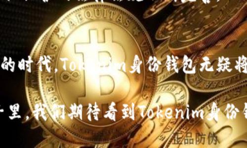 Tokenim身份钱包是一种新兴的数字身份管理工具，旨在提供安全、便捷的身份验证和资产管理功能。通过区块链技术，这种身份钱包能够让用户掌握自己的身份数据，并在不依赖于中心化机构的情况下进行身份验证。下面，我们将深入探讨Tokenim身份钱包的工作原理、特点及其应用场景。

Tokenim身份钱包的工作原理
Tokenim身份钱包的核心原理是去中心化身份（Decentralized Identity，简称DID）。在传统的身份系统中，用户的身份信息往往存储在各种中心化的机构中，例如银行、社交平台或政府数据库等。而Tokenim身份钱包通过区块链技术，将用户的身份信息以去中心化的形式存储，使得用户对自己的身份数据拥有更大的控制权。

具体来说，Tokenim身份钱包会生成一个唯一的数字身份，这个身份是通过加密算法与用户的公钥绑定的。用户只需保存这个身份和相关的私钥，就能在需要进行身份验证时，安全地证明自己的身份。此外，Tokenim钱包还允许用户管理个人资料（如姓名、出生日期、地址等），并在需要时分享这些资料给相应的服务提供者。

Tokenim身份钱包的关键特点
Tokenim身份钱包具有多项独特的特点，使其成为一种理想的身份管理工具：

strong1. 安全性高：/strong由于采用了区块链技术，Tokenim身份钱包的数据不可篡改且具有极高的安全性。用户的私钥始终由用户自己掌控，避免了数据泄露的风险。

strong2. 去中心化控制：/strong用户不再需要依赖第三方机构来管理自己的身份信息。通过Tokenim，用户可以随时随地生成、使用和管理自己的身份数据。

strong3. 可携带性：/strongTokenim身份钱包支持跨平台使用，用户的身份信息可以在不同的设备和应用中进行访问，极大地提升了便利性。

strong4. 隐私保护：/strong用户在验证身份时，可以选择仅分享所需的最少信息，从而更好地保护个人隐私。

Tokenim身份钱包的应用场景
Tokenim身份钱包的灵活性使得它在多个领域中都有广泛的应用潜力：

strong1. 金融服务：/strong在金融领域，Tokenim身份钱包可以用于身份验证、信用评分等场景，帮助用户快速完成银行开户、贷款申请等操作。

strong2. 政府服务：/strong政府可以利用Tokenim身份钱包提供的数字身份解决方案，公民服务，例如电子投票、在线申请许可证等。

strong3. 教育认证：/strong学校和教育机构可以使用Tokenim身份钱包进行学位证书的数字化认证，确保学历信息的准确性和真实性。

strong4. 社交平台：/strong用户在各大社交平台中共享个人资料时，可以使用Tokenim身份钱包中的身份信息，提高信息的可信度并减少虚假账号的存在。

如何开始使用Tokenim身份钱包
对于想要开始使用Tokenim身份钱包的用户来说，以下是一些简单的步骤：

strong1. 下载Tokenim应用：/strong首先，在应用商店中下载并安装Tokenim身份钱包应用。

strong2. 创建账户：/strong打开应用后，按照提示创建一个新的账户并设置个人信息。

strong3. 生成数字身份：/strong应用将会为你生成一个独特的数字身份以及相关的私钥和公钥，请妥善保存私钥，切勿泄露。

strong4. 添加身份信息：/strong根据需要，你可以添加个人信息、证书等相关数据，便于在需要时快速调用。

strong5. 开始使用：/strong完成设置后，你便可以开始在支持Tokenim身份验证的服务平台上使用你的数字身份。

对Tokenim身份钱包的未来展望
随着世界对数据隐私和安全的重视，Tokenim身份钱包将会在未来迎来更广泛的应用机会。作为一项创新的身份管理解决方案，Tokenim不仅能帮助用户掌握自己的身份数据，还能促进各行业的数字化转型。

可以预见，随着技术的不断进步，Tokenim身份钱包将会与更多的行业结合，提供更具个性化的身份验证服务，为用户创造更多的价值。同时，数据隐私保护的法律法规不断完善，Tokenim也将在合法合规的框架下，为用户提供更为安全的身份管理体验。

总结
Tokenim身份钱包代表了一种新兴的去中心化身份管理模式，它通过区块链技术为用户提供了安全、便捷的身份验证手段。在这个数字化快速发展的时代，Tokenim身份钱包无疑将为用户带来更多的便利与保障，让每个人都能在保护隐私的同时，轻松管理自己的身份信息。

总而言之，Tokenim身份钱包的出现不仅仅是为了提升用户体验，更是在为未来的数字社会构建一个更安全、更可靠的身份验证基础。在未来的日子里，我们期待看到Tokenim身份钱包在各种场景中展现出更大的潜力和价值。