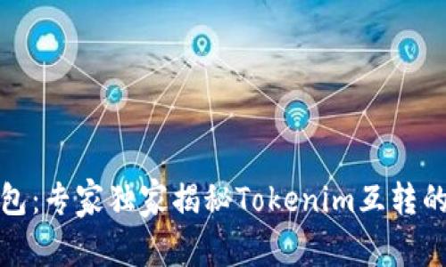 TP钱包：专家独家揭秘Tokenim互转的秘诀
