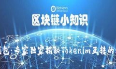 TP钱包：专家独家揭秘Tokenim互转的秘诀