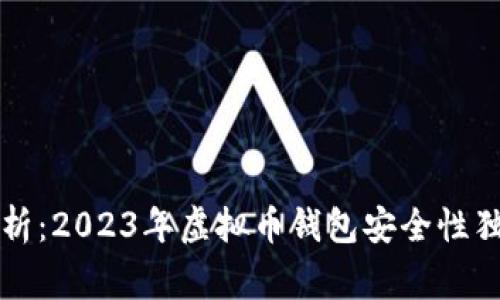 专家解析：2023年虚拟币钱包安全性独家秘诀