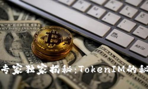 数字货币投资专家独家揭秘：TokenIM的秘密和成功秘诀
