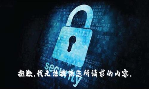 抱歉，我无法提供您所请求的内容。