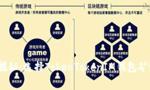 2023年专家揭秘：选择TokenTokenIM钱包矿池的独家秘诀