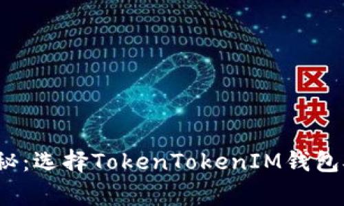 2023年专家揭秘：选择TokenTokenIM钱包矿池的独家秘诀