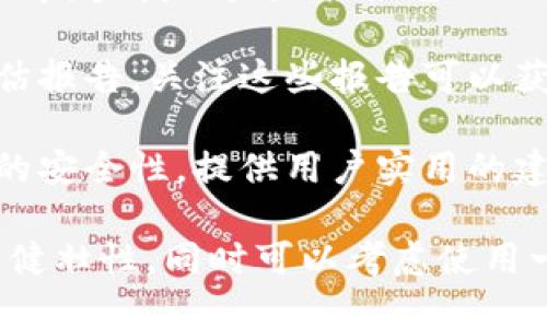 关于TokenIM 1.8是否有漏洞的问题，建议查看官方发布的安全公告和相关技术社区的讨论。因为随着软件版本的更新，可能会修复之前存在的漏洞，同时也可能会出现新的安全问题。

如果你想了解具体的漏洞信息，可以关注以下几个方面：

1. **官方文档与更新日志**：查看TokenIM的官方网站或其在GitHub等平台的更新记录，通常会在这些地方说明版本更新中是否修复了已知的漏洞。

2. **安全社区讨论**：在安全相关的论坛或社区（如Reddit、Hacker News等）中，查找用户是否报告了TokenIM 1.8中的安全漏洞。

3. **专业安全报告**：有些安全公司或机构会定期发布软件和系统的安全评估报告，关注这些报告可以获取更专业的信息。

4. **技术博客与新闻**：一些安全研究人员或技术博客可能会深入分析软件的安全性，提供用户实用的建议。

如果你使用TokenIM，建议你保持软件更新，并定期检查其安全性，确保系统的健壮性。同时可以考虑使用一些安全工具来进行漏洞扫描，以预防潜在的安全威胁。