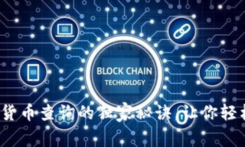 专家揭秘：数字货币查询的独家秘诀，让你轻松掌握市场动态