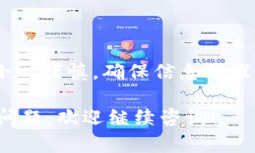 在讨论Tokenim是否可以取消转账之前，我们需要了解一些关于区块链和加密货币转账的基本概念。

### 什么是Tokenim？

Tokenim是一种基于区块链技术的数字资产管理平台，它为用户提供了便捷的数字资产转账、发行与管理的服务。由于其去中心化的特性，Tokenim的交易往往是实时且不可逆的，这也是区块链的核心特征之一。

### [转账的不可逆性]

在区块链网络中，一旦交易被提交到网络并被确认，这笔交易就不可逆转。这意味着，除非交易未被确认，在块链上未被记录，否则你无法取消或撤回这笔转账。这是为了确保交易的安全与透明，防止恶意行为。

### [在什么情况下可以取消转账？]

1. **交易未被确认**：
   - 如果你在转账后发现错误，而这笔交易尚未被网络确认，那么你可能可以取消这笔交易。一些钱包或平台允许用户在短时间内撤销未确认的交易。

2. **故障或错误**：
   - 如果转账过程出现技术故障，比如网络问题，可能会导致转账未成功。在这种情况下，你可以尝试重新发送转账。

### [如何管理转账风险]

在使用Tokenim或其他数字资产管理平台进行转账时，有几个要点可以帮助你减少可能的风险：

1. **确保信息准确**：
   - 在进行转账之前，仔细检查收款地址和转账金额，确保没有错误。

2. **使用小额测试转账**：
   - 如果你不确定对方的地址是否正确，可以先进行小额的测试转账，以确保流程顺利。

3. **了解网络状态**：
   - 在转账前，关注区块链网络的拥堵情况，避免在高峰时段进行大额转账。

### [结束语]

总而言之，Tokenim一旦发起的转账一般是不可取消的。在进行任何数字资产交易时，务必要小心谨慎，确保信息的准确性，避免因为小错误造成不可挽回的损失。

希望以上信息能帮你更好地理解Tokenim转账的特性和管理风险的方法。如果你有更具体的问题，欢迎继续咨询！