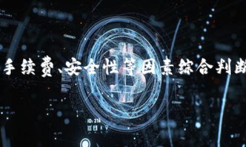   区块链钱包使用哪种卡更优质？专家独家揭秘！ / 

 guanjianci 区块链钱包,信用卡,预付卡 /guanjianci 

了解区块链钱包

区块链钱包，简单来说就是一种用于存储和管理数字货币（比如比特币、以太坊等）的工具。其实，它就像我们日常使用的银行账户一样，只不过它的存在不依赖于任何一个实体银行，而是建立在区块链技术之上。说真的，随着数字货币的普及，越来越多的人开始关注如何选用合适的区块链钱包，也随之而来的是关于“用什么卡比较好”的问题。

为什么要选择合适的卡？

我们在区块链钱包中进行交易、充值或提现时，所选用的支付卡片无疑将影响到你的交易体验。例如，如果你使用一张不支持国际支付或手续费过高的卡片，那么在进行跨境交易或提现时，可能会遇到各种麻烦。你懂的，这可是大事，尤其是在数字货币市场波动较大的情况下，每一分手续费都可能影响到最终收益。因此，选择合适的卡片就显得尤为重要。

卡片类型介绍

在谈及选择哪种卡片比较好时，首先我们来了解一下目前市场上常见的几种类型的卡片：信用卡、借记卡和预付卡。这三种卡片各有特点，适合不同的用户需求。

h4信用卡/h4

信用卡是许多人在日常生活中常用的一种支付工具，不少人也将其用于区块链钱包充币。信用卡的优势在于提供了一定的信用额度，可以让用户在未存入资金的情况下先消费。但要注意的是，使用信用卡购买数字货币常常会面临高额手续费以及还款利息等问题。

h4借记卡/h4

与信用卡不同，借记卡是直接从用户的银行账户中扣款，不存在信用额度的概念。也就是说，你必须在卡内有存款才能进行消费。借记卡的手续费通常较低，适合频繁交易和中小额的用户。不过，并非所有的借记卡都支持数字货币交易，使用前一定要确认清楚。

h4预付卡/h4

预付卡是一种先存入资金后消费的卡片，类似于充值卡。它的好处在于使用方便且风险较低，因为你只会消费预先存入的金额。在区块链钱包中使用预付卡，可以有效控制支出。但同样需要注意，预付卡的使用范围和交易限制，确认它是否支持你的数字货币平台。

专家推荐：哪种卡比较好？

通过对多位专家的咨询和市场上用户的反馈，我们总结出了一些有关使用不同卡片的小秘诀。在大多数情况下，推荐使用借记卡。原因如下：

ul
    listrong手续费低/strong——借记卡在进行数字货币交易时，通常会有较低的手续费，让用户的费用负担减轻。/li
    listrong无信用风险/strong——相比于信用卡，借记卡消除了超支的风险，你的消费仅限于账户内的余额。不过，用得当的信用卡亦可以享受到积分等福利。/li
    listrong直接扣款/strong——借记卡交易实时到账，避免了信用卡账单周期带来的不便。/li
/ul

如何选择合适的卡片？

选择一张适合自己使用的卡片，不仅仅是看手续费和风险，还要综合考虑自身的使用习惯。下面是一些选卡的小技巧：

h4了解你的需求/h4

首先，要思考好你使用区块链钱包的目的是什么，是为了投资、交易，还是单纯储存资金？如果你是短期交易，流动性强的借记卡可能最合适。如果你是长期持有，信用卡的积分和优惠可能会比较吸引你。

h4查阅手续费信息/h4

不同卡片在不同平台的手续费可能会千差万别。在决定前务必先查阅一下所选择平台的具体政策，比如有没有跨境费用、充值费用等。只有把这些潜在费用考虑在内，才能作出明智的选择。

h4安全性/h4

区块链钱包相对传统银行账户来说，安全性问题尤为重要。选择一张与多重身份验证或安全保障措施相关的卡片，可以大大降低潜在风险。

常见问题解答

h4买数字货币时信用卡被拒怎么办？/h4

这是一个比较常见的问题。有时信用卡公司担心你在购买数字货币时风险很大，可能会主动限制你的交易。解决方法可以尝试联系信用卡公司了解具体原因，根据需要调整使用策略或者更换其他支持数字货币交易的卡片。

h4哪种钱包与这些卡片兼容？/h4

市面上比较知名的数字钱包如Coinbase、Binance和Kraken大多支持信用卡和借记卡交易，而预付卡的支持情况通常需确认具体种类。选择钱包时不妨关注其支付设置，确保钱包能够顺利使用你所选择的卡片。

总结

在选择区块链钱包所使用的卡片时，借记卡是相对安全和便捷的选择，当然不排除使用信用卡获得积分等福利的可能性。最重要的是，了解自己的使用需求，根据手续费、安全性等因素综合判断。相信通过本文的介绍，你一定能找到一张适合自己的卡！

希望能帮到你，祝你在区块链的世界中畅行无阻，赚得盆满钵满！