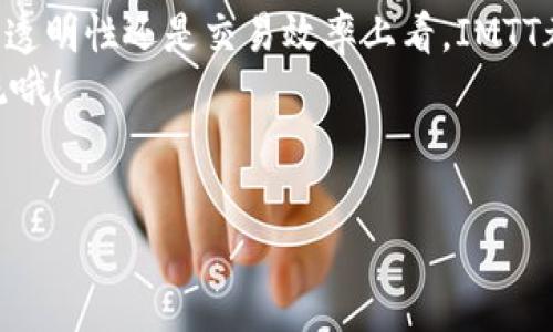 在讨论IMTT（Intelligent Medical Token）和Tokenim相关的信息之前，有必要先对整个概念进行简单的理解。Tokenim是一个区块链平台，而IMTT作为其生态系统中一种代币，承载着一种特定的用途和价值。以下将详细介绍IMTT的特点、用途以及Tokenim平台的整体运作方式。

什么是Tokenim平台？
Tokenim是一个基于区块链技术的平台，旨在构建一个去中心化的医疗生态系统。通过智能合约和加密技术，Tokenim致力于为医疗行业带来透明性、安全性和高效性。这个平台的愿景是让医生、患者、药品供应商以及医疗机构能够无缝地进行交流和交易。

IMTT的定义及其功能
IMTT，即Intelligent Medical Token，是Tokenim平台上的一种原生代币。IMTT主要用于平台内部的交易和激励机制，例如，用户可以用IMTT购买医疗服务、药品或使用平台提供的其他功能。IMTT的架构是基于智能合约，确保所有交易是透明和不可篡改的。

IMTT的优势
IMTT作为Tokenim平台的核心组成部分，具有以下几个主要优势：
ul
  listrong安全性/strong：基于区块链的交易记录是不可篡改的，这为用户提供了更高的安全保障。/li
  listrong透明性/strong：所有的交易和行为都可以被追溯，增强了医疗行业的透明度。/li
  listrong快速交易/strong：去中心化的性质使得交易能够在更短的时间内完成，改善患者的就医体验。/li
  listrong激励机制/strong：用户在平台上的活跃度可以通过IMTT进行奖励，比如完成健康管理任务或参与社区活动。/li
/ul

IMTT的使用场景
IMTT的应用场景比较广泛，以下是一些主要的应用示例：
ul
  listrong医疗服务支付/strong：用户可以使用IMTT直接支付医生的服务费，从而简化支付的流程。/li
  listrong购买药品/strong：在Tokenim平台上，用户可以使用IMTT购买合法认证的药品。/li
  listrong健康数据管理/strong：用户可以通过IMTT支付获取个性化的健康管理建议，甚至可以出售自己的健康数据给研究机构。/li
  listrong参与社区活动/strong：IMTT可以作为一种激励措施，让用户参与到健康知识共享、活动组织等社区事务中。/li
/ul

如何获取IMTT？
获取IMTT的方式多种多样，以下是几种主要的方法：
ul
  listrong购买/strong：用户可以通过加密货币交易所购买IMTT，确保选择信誉良好的平台。/li
  listrong完成任务/strong：Tokenim平台不时会发布一些任务，用户完成后可以获得相应的IMTT奖励。/li
  listrong参与社区活动/strong：积极参与社区讨论或分享健康知识，也可以获得IMTT的激励。/li
/ul

IMTT的未来发展方向
随着区块链技术的发展，IMTT也在不断进化。针对未来的发展方向，可以考虑以下几点：
ul
  listrong扩大合作伙伴/strong：Tokenim可以与更多的医疗机构、药品供应商及保险公司建立合作关系，以提升IMTT的使用范围。/li
  listrong增强技术平台/strong：继续改进区块链技术，确保交易的安全性和高效性。/li
  listrong培养用户教育/strong：通过线上线下的方式，让更多的用户了解并使用IMTT，提升市场的接受度。/li
/ul

总结
IMTT作为Tokenim平台中的一项重要资产，正通过其独特的属性和优越的功能助力医疗行业数字化转型。无论是从安全性、透明性还是交易效率上看，IMTT都表现出了巨大的潜力。对普通用户而言，IMTT不仅仅是一个数字资产，它还代表着未来医疗服务的新模式。
希望通过今天的介绍，能够让大家对IMTT有一个更深入的了解。如果你对IMTT或Tokenim还有其他问题，欢迎随时与我交流哦！

IMTT, Tokenim, 区块链医疗/guanjianci
IMTT揭秘：专家独家分享Tokenim的秘诀与未来发展