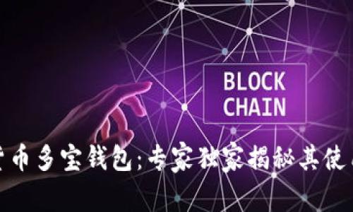 数字货币多宝钱包：专家独家揭秘其使用秘诀