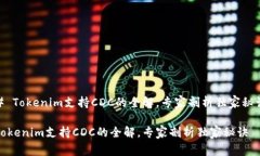 # Tokenim支持CDC的全解，专家剖析独家秘诀Tokenim支