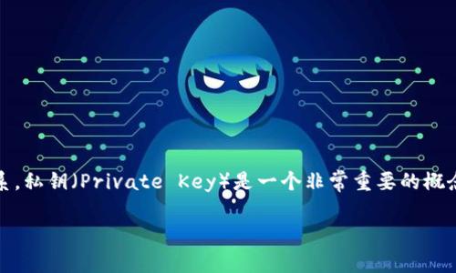 在讨论Tokenim导出私钥的问题之前，我们首先需要理解什么是私钥，以及它与数字货币和区块链的关系。私钥（Private Key）是一个非常重要的概念，它可以控制和管理你的数字资产。如果私钥被他人获取，你的数字资产可能会面临被盗或损失的风险。

### Tokenim私钥导出的优缺点：专家独家揭秘!