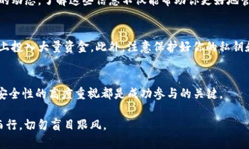 参与ICO（首次代币发行）是区块链和加密货币领域的一种融资方式，用户可以直接投资于一个新项目并获得其代币。以下是一些参与ICO的基本步骤，尤其是Tokenim这样的项目。

第一步：了解项目
在参与ICO之前，首先要做的是充分了解该项目。查看项目的官方网站、白皮书、团队背景、技术路线图以及社区反馈等信息。特别地，Tokenim作为一个平台，可能会提供其独特的服务和产品。了解这些信息将帮助你判断该项目是否值得投资。

第二步：准备钱包
大多数ICO都要求参与者拥有特定的钱包，以便存储购买的代币。确保你的钱包可以支持Tokenim所发行的代币标准（例如ERC-20）。如果你没有钱包，可以选择一些广受欢迎的钱包，如MetaMask、MyEtherWallet等，遵循其创建和管理钱包的流程。

第三步：获取ETH或其他投资货币
很多ICO使用以太币（ETH）作为主要交易货币，所以你可能需要先购买ETH。可以通过币安、火币等交易所购买这些加密货币，再将其转入你准备好的钱包中。记得核实交易所的安全性和信誉。

第四步：注册ICO参与
大多数ICO会在其官方网站上提供注册参与的流程。通常需要填写一些基本信息并进行身份验证。确保使用有效的电子邮件地址，以便接收相关信息和代币分发的更新。

第五步：参与购买
完成注册后，你可以按照项目方提供的指南参与购买。一般来说，ICO页面会有明确的说明，包括成交价格、时间、最低投资额等。在购买之前，请务必确认交易的细节。

第六步：关注后续更新
参与完成后，务必关注项目的进展与后续更新。参与者通常会通过电子邮件或者社交媒体获得项目方的动态。了解这些信息不仅能帮助你更好地管理投资，也能增加你对该项目的信心。

第七步：安全性注意事项
参与ICO的过程并不是没有风险的，务必保持警惕。很多项目可能不是合法或良性的，避免在不明项目上投入大量资金。此外，注意保护好你的私钥和助记词，不要随意向他人透露。

总结
参与Tokenim等项目的ICO过程需要谨慎且周全的准备。对项目的彻底调查、资金的有效管理，以及对安全性的高度重视都是成功参与的关键。

通过以上步骤，你可以更有信心地参与到Tokenim的ICO中。但是，请始终牢记，投资有风险，建议量力而行，切勿盲目跟风。