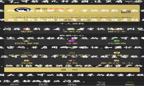 如果您在Tokenim或任何其他加密货币平台上发现您的资产消失了，可能有几种原因。这里有一些常见的可能性以及解决方法：

1. 检查网络连接
有时候，简单的网络问题可能导致您无法查看到您的资产。确保您的网络连接正常，尝试刷新页面或重新登录您的账户。

2. 登录到正确的账户
确认您登录的是正确的账户。有时候，因为不小心使用了不同的邮箱或钱包地址，导致您无法看到自己的资产。确保您使用的是最初注册时的账户信息。

3. 资产未同步
有些平台在更新资产信息时可能会出现延迟。您可以稍等一段时间再重新查看，或者尝试清除浏览器缓存以确保显示最新的信息。

4. 交易未确认
如果您最近进行了一些交易，这些交易可能还未确认。如果交易未完成或被拒绝，涉及的资产可能暂时不会显示。您可以查看交易历史以确认交易状态。

5. 安全问题
确认您的账户没有被盗取。如果您发现其他不明的活动，立即更改密码，并启用两步验证。如果怀疑账户被入侵，请尽快联系平台客服。

6. 资产下架
有时候，平台可能会因为某些原因下架特定的资产。这种情况下，您可以查看平台公告或联系客服确认资产的状态。

7. 客服支持
如果以上方法都没有解决问题，最好是联系Tokenim的客服支持。他们能够提供您的账户和资产的详细信息，帮助您找到解决方案。

总结
面对资产消失的问题，保持冷静和耐心是非常重要的。常见的原因大多是可以通过简单的检查和操作解决的。如果依然无法找到丢失的资产，请务必寻求专业支持。

如果您有更多具体的情况或细节，可以提供更多信息以便我帮助您更好地解决问题。