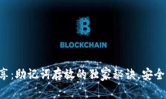 专家分享：助记词存放的独家秘诀，安全又方便