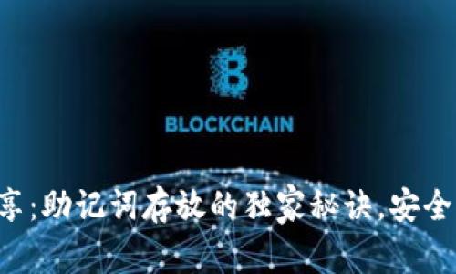 专家分享：助记词存放的独家秘诀，安全又方便！