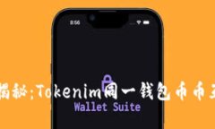专家独家揭秘：Tokenim同一钱包币币互换的秘诀