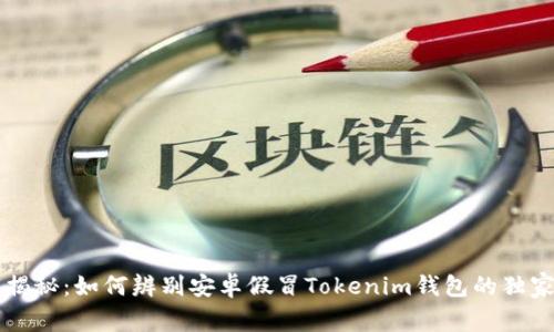 专家揭秘：如何辨别安卓假冒Tokenim钱包的独家秘诀