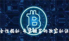 区块链钱包安全性揭秘：专家推荐的独家秘诀，