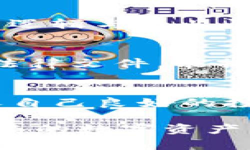 要区分真假Tokenim，首先需要理解Tokenim是数字资产市场中的一种代币或代币化项目。然而，在这个领域中，有很多伪造或欺诈性的项目，所以掌握识别的技巧非常重要。以下是一些区分真假Tokenim的实用方法。

1. 检查项目的官方网站和白皮书
首先，你所关注的Tokenim应该有一个显著的官方网站和详细的白皮书。一个正规的项目通常会在他们的官网上提供详尽的信息，包括项目的背景、团队成员、技术实现、市场前景等。在白皮书中，你可以找到项目的技术细节，代币经济模型以及实现路线图等信息。如果一个项目没有网站或者白皮书很简陋，那么它极有可能是一个假Tokenim。

2. 了解团队背景
一个项目的团队成员往往是衡量其可信度的重要标准。在官网上，你应该可以找到团队成员的介绍，包括他们的工作经历、社交媒体链接等。如果团队成员都是匿名的或者其背景无法查证，那么这个项目很可能不值得信赖。认真研究团队的历史和成就，可以帮助你判断项目的可信度。

3. 查阅社区反馈和讨论
在区块链和加密货币的世界里，社区的反馈非常重要。你可以通过社交媒体、论坛（例如Reddit或Telegram）了解其他人的看法。通常，如果一个项目存在问题，社区会第一时间反馈出来。警惕那些看起来评论极其正面的项目，因为这些可能是组织好的水军评论。在寻找信息时，注意多元的声音和不同的观点。

4. 监控交易活动
对于Tokenim来说，透明的交易信息是很重要的。你可以通过区块链浏览器（如Etherscan）来查看该Tokenim的交易记录。如果发现该代币的交易量极低，或是大部分代币都集中在少数钱包中，那么这个Tokenim可能不够健康，或者是一次骗局。真正的项目应该有良好的流动性和广泛的持有人。

5. 观察营销手段
有些假Tokenim通过夸张的营销手段来吸引投资者，比如空头承诺高额回报、称 partnering with “top-tier” companies 等。如果某个项目只是依靠过于激进的推广策略，而缺乏实质性的技术背景和应用案例，那你要提高警惕了。真正的项目不会承诺“稳赚不赔”，他们会诚实地展示可能的风险。

6. 调查代码和技术实现
如果你对技术比较了解，可以通过Github等开源平台去了解该项目的代码和实现。一个可信赖的Tokenim如果是开源的，你可以查看其代码是否活跃、更新是否及时，是否存在潜在的安全漏洞。如果代码是闭源的，或者没有及时更新，那么你就需要谨慎对待了。

7. 参与社区活动
参与Tokenim的社区活动，比如AMA（Ask Me Anything）等，可以帮助你更直观地了解项目。通过与开发者、团队成员直接交流，你可以提出自己的疑问，看其答复的逻辑与专业性。如果开发者能认真、详细地解答问题，那说明他们对项目有信心。如果只是含糊其辞，那可要小心了。

8. 注意项目的合法性和合规性
有些Tokenim可能在法律上缺乏合规性，尤其是在某些国家或地区。这方面的信息可以通过项目的官网、社交媒体，甚至是法律文书来核实。合法的项目会有相关的法律文件，能提供投资者保护。如果项目完全不提这些问题，或者给人一种“灰色地带”的感觉，那么最好还是小心谨慎。

9. 不要盲目追求短期利润
最后，真金白银的投资还是需要审慎的态度。如果你盲目追求短期的快速获利，可能会让自己陷入骗局。记住项目的生命周期和技术特点，选择长期投资的标的，培养自己良好的投资习惯，这样有助于降低风险。

总结起来，如果你想判断真假Tokenim，最重要的是要多角度、多渠道地获取信息，分析项目的各个方面，随后做出理性的判断。保持警惕，降低风险，你就能在这个复杂的数字资产市场中立于不败之地。希望以上的策略对你有所帮助！