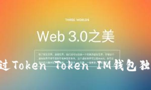 专家揭秘：如何通过Token Token IM钱包独家获得ETH的秘诀