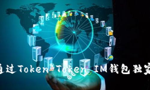 专家揭秘：如何通过Token Token IM钱包独家获得ETH的秘诀