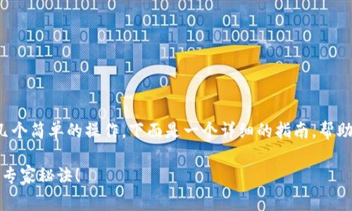 在Tokenim上传图标的步骤通常会涉及几个简单的操作。下面是一个详细的指南，帮助你快速了解如何在Tokenim上上传图标。

### 独家揭秘：在Tokenim上传图标的专家秘诀！