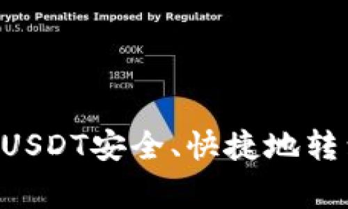 专家独家揭秘：如何将USDT安全、快捷地转到Tokenim钱包的秘诀