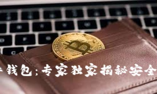 IM数字硬件钱包：专家独家揭秘安全存储的秘诀