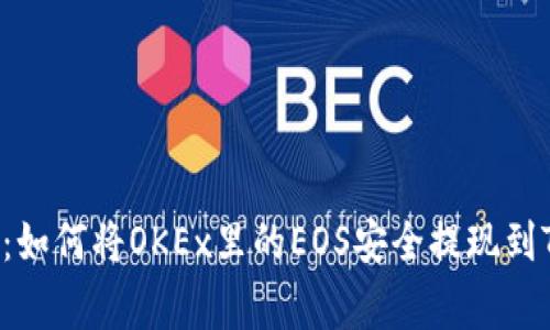 专家独家揭秘：如何将OKEx里的EOS安全提现到TokenIm钱包？