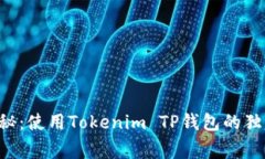 专家揭秘：使用Tokenim TP钱包的独家秘诀！