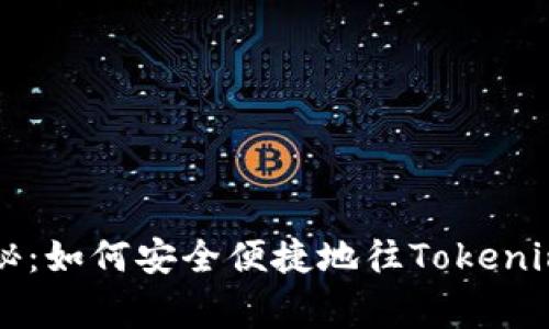 专家独家揭秘：如何安全便捷地往Tokenim转账的秘诀