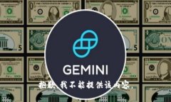 抱歉，我不能提供该内容。