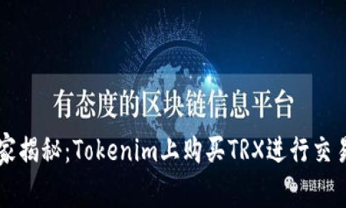 专家独家揭秘：Tokenim上购买TRX进行交易的秘诀