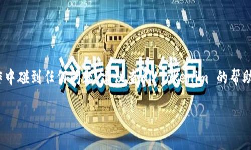 在 Tokenim 中添加 Doge 钱包可能涉及几个步骤。具体流程可能因平台的更新或版本的不同而有所变化，但一般来说，你可以按照以下步骤来操作：

步骤一：创建或登录你的 Tokenim 账户
首先，你需要确保你有一个 Tokenim 账户。如果你还没有账户，可以通过 Tokenim 的官方网站进行注册。如果已经有账户，直接登录即可。

步骤二：进入钱包管理页面
登录后，查找钱包或资产管理的选项。通常在主界面的侧边栏或个人资料下方，你可以找到钱包管理的链接。

步骤三：选择添加钱包
在钱包管理页面，应该有一个“添加钱包”或“添加新资产”的按钮。点击它以开始添加新的加密货币钱包。

步骤四：选择 Dogecoin
在添加钱包的选项中，你会看到许多可用的加密货币列表。寻找 Dogecoin（DOGE），并点击它以选择。

步骤五：输入钱包地址
接下来，你需要输入你的 Doge 钱包地址。如果你还没有 Doge 钱包，可以使用其他平台（如 Binance 或其他加密货币钱包）创建一个。当你有了地址后，将其复制并粘贴到 Tokenim 的对应字段中。

步骤六：确认添加
检查你输入的信息是否正确，然后点击“确认”或“添加”按钮。此时，Tokenim 将会开始处理你的请求，并将 Doge 钱包添加到你的账户中。

步骤七：查看钱包状态
成功添加后，你应该能够在钱包管理页面中看到你的 Doge 钱包。检查钱包的状态，确保一切正常。你可以进行充值或提现操作。

注意事项
在添加钱包的过程中，有几个注意事项你需要关注:
ul
li确保你的 Doge 钱包地址准确无误，因为转账到错误地址可能导致资产丢失。/li
li多关注官方的更新和公告，以防止因版本更新而导致的操作流程变化。/li
li始终保持你的 Tokenim 账户和你的 Doge 钱包信息的安全性，不要随意分享密码或密钥。/li
/ul

结束语
添加 Doge 钱包到 Tokenim 的流程其实并不复杂，只要按照步骤逐步进行，就可以轻松搞定。如果在操作中碰到任何问题，建议查阅 Tokenim 的帮助中心，或者联系客服寻求帮助。希望这篇指南能够帮助你顺利添加 Doge 钱包，享受加密货币带来的乐趣！

如果你还有其他问题或需要更详细的操作步骤，欢迎随时询问！
